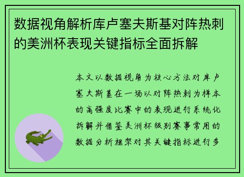 数据视角解析库卢塞夫斯基对阵热刺的美洲杯表现关键指标全面拆解 数据视角解析库卢塞夫斯基对阵热刺的美洲杯表现关键指标全面拆解