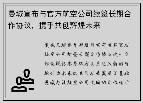 曼城宣布与官方航空公司续签长期合作协议,携手共创辉煌未来 曼城宣布与官方航空公司续签长期合作协议,携手共创辉煌未来