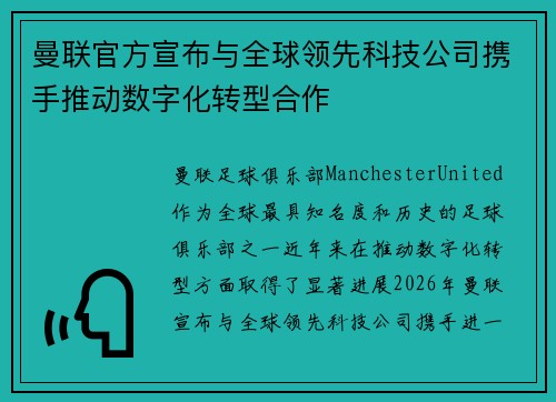 曼联官方宣布与全球领先科技公司携手推动数字化转型合作