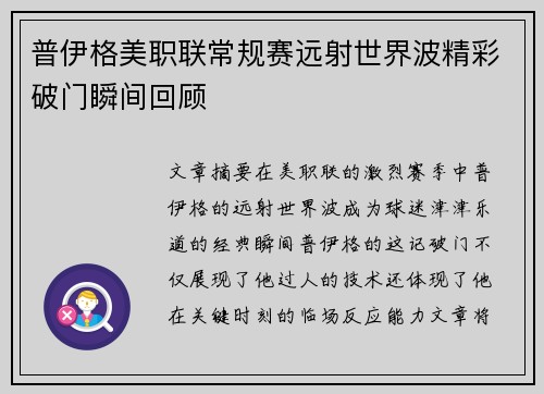 普伊格美职联常规赛远射世界波精彩破门瞬间回顾 普伊格美职联常规赛远射世界波精彩破门瞬间回顾