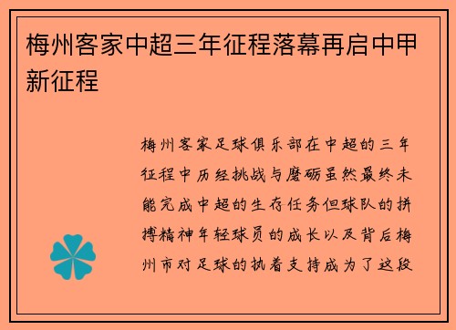 梅州客家中超三年征程落幕再启中甲新征程