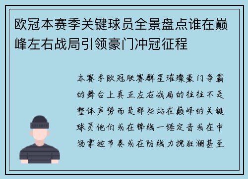 欧冠本赛季关键球员全景盘点谁在巅峰左右战局引领豪门冲冠征程