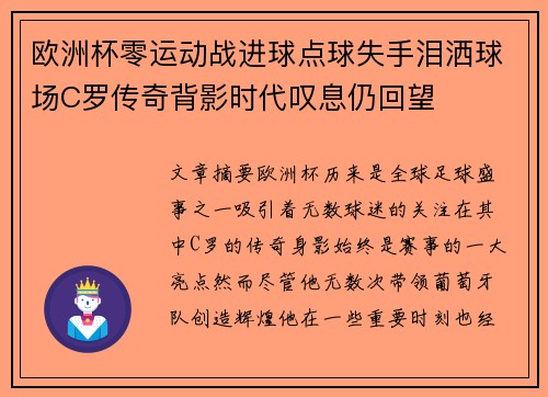 欧洲杯零运动战进球点球失手泪洒球场C罗传奇背影时代叹息仍回望