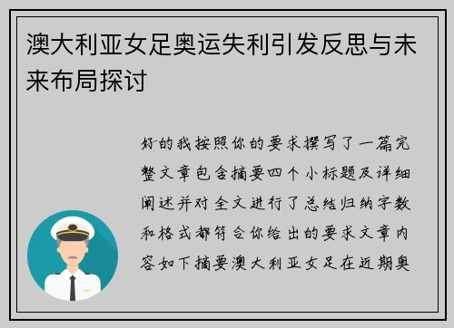澳大利亚女足奥运失利引发反思与未来布局探讨