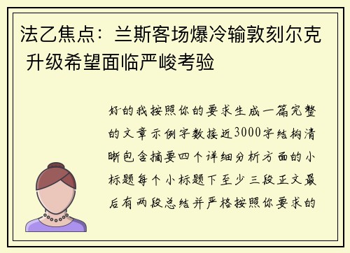法乙焦点：兰斯客场爆冷输敦刻尔克 升级希望面临严峻考验