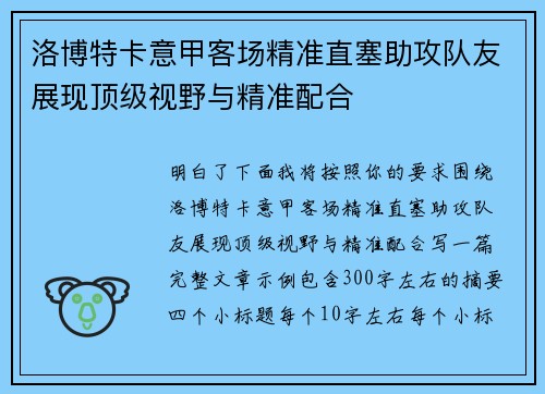 洛博特卡意甲客场精准直塞助攻队友展现顶级视野与精准配合