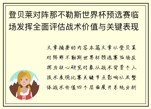 登贝莱对阵那不勒斯世界杯预选赛临场发挥全面评估战术价值与关键表现分析 登贝莱对阵那不勒斯世界杯预选赛临场发挥全面评估战术价值与关键表现分析