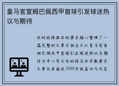 皇马官宣姆巴佩西甲首球引发球迷热议与期待