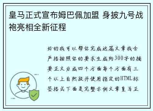 皇马正式宣布姆巴佩加盟 身披九号战袍亮相全新征程