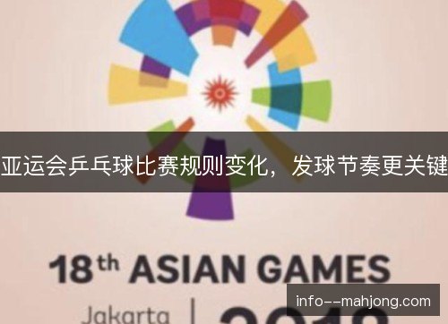 亚运会乒乓球比赛规则变化，发球节奏更关键