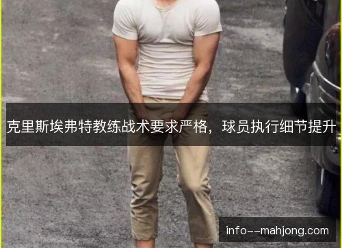克里斯埃弗特教练战术要求严格，球员执行细节提升