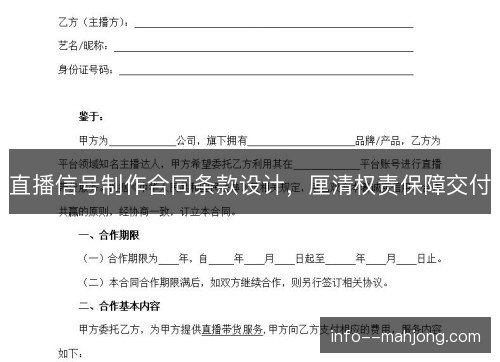 直播信号制作合同条款设计,厘清权责保障交付 直播信号制作合同条款设计,厘清权责保障交付