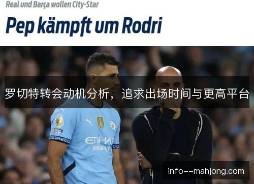 罗切特转会动机分析，追求出场时间与更高平台