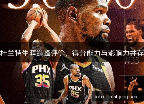 杜兰特生涯巅峰评价，得分能力与影响力并存