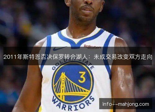 2011年斯特恩否决保罗转会湖人：未成交易改变双方走向