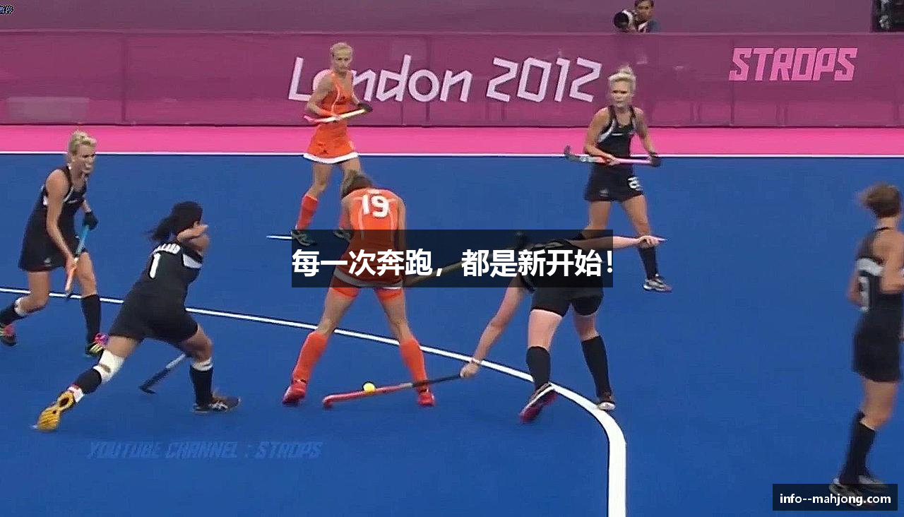每一次奔跑，都是新开始！